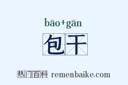 包干是什么意思的图片